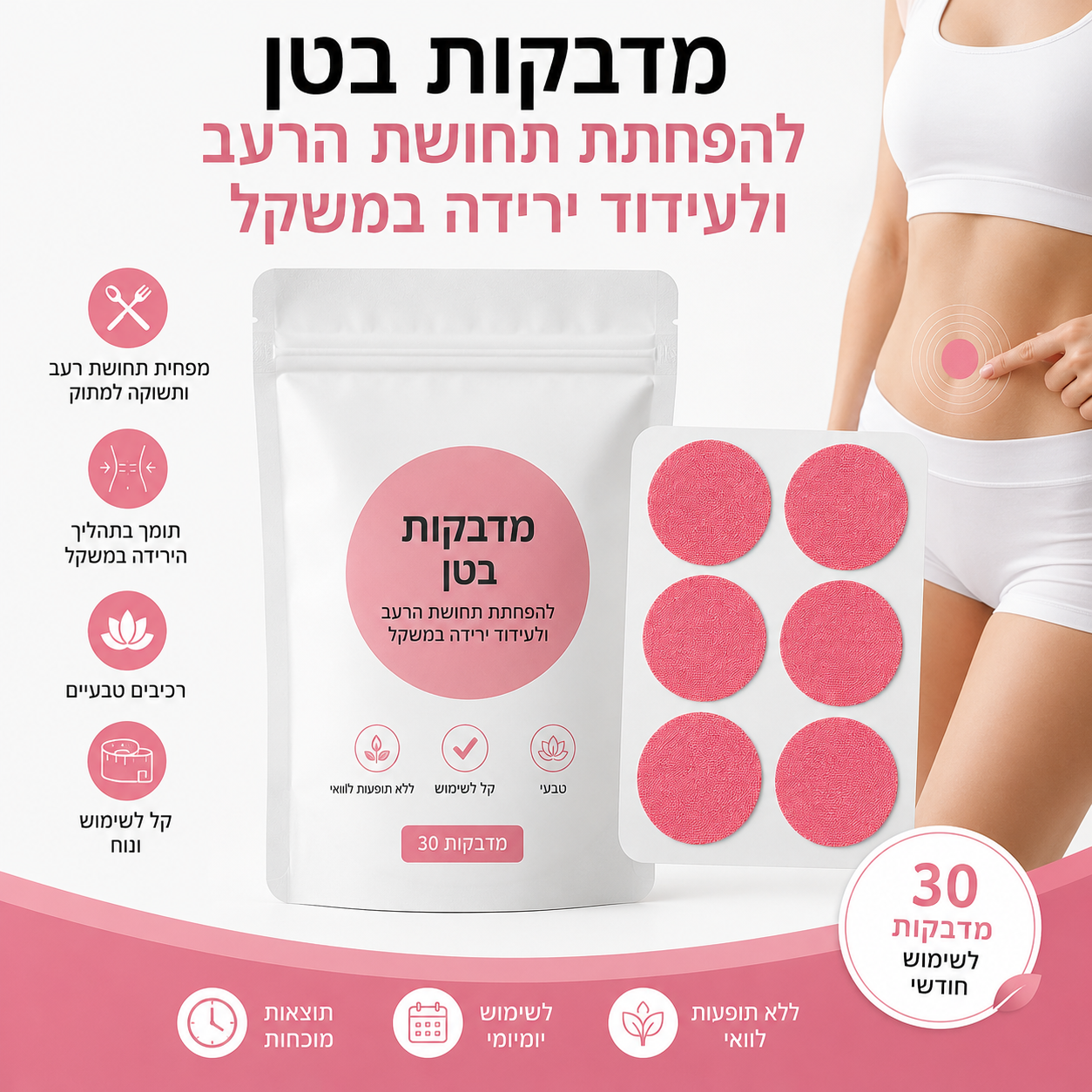 מדבקות בטן להפחתת תחושת הרעב ולעידוד ירידה במשקל