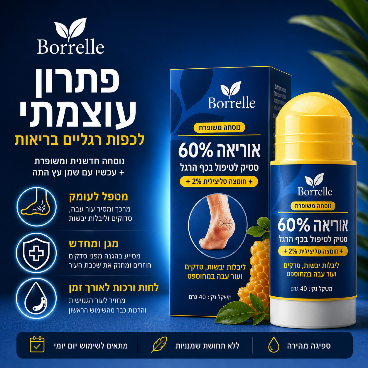 סטיק האוריאה – חיסול יובש העקבים ב-30 יום, בלי לצאת מהבית