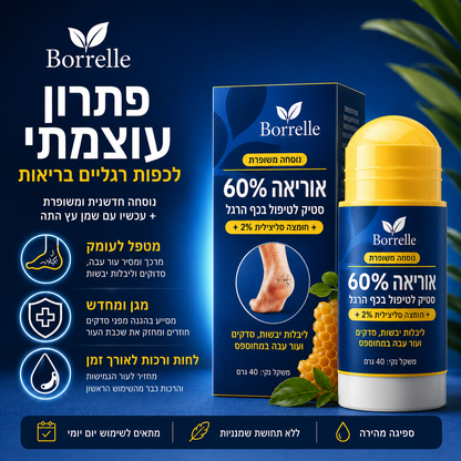 סטיק האוריאה – חיסול יובש העקבים ב-30 יום, בלי לצאת מהבית