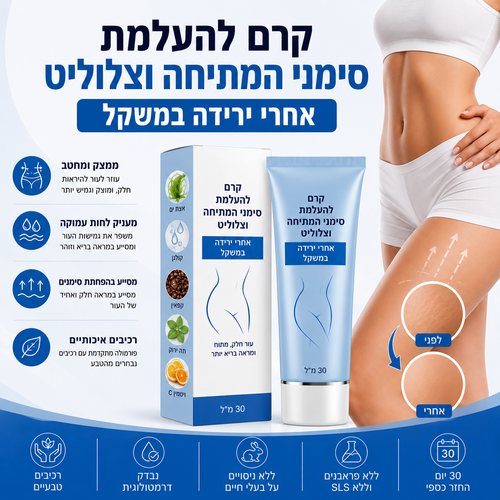 קרם טבעי להעלמת סימני המתיחה וצלוליט אחרי ירידה במשקל