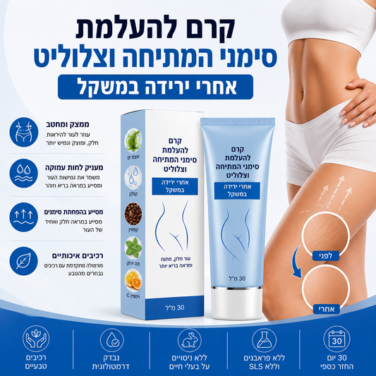 קרם טבעי להעלמת סימני המתיחה וצלוליט אחרי ירידה במשקל