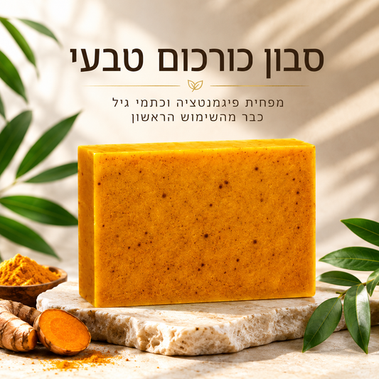 סבון כורכום טבעי - מפחית פיגמנטציה וכתמי גיל כבר מהשימוש הראשון