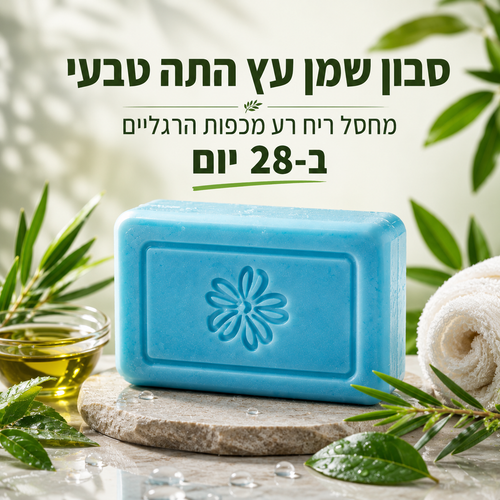 סבון שמן עץ התה טבעי - מחסל ריח רע מכפות הרגליים ב‑28 יום