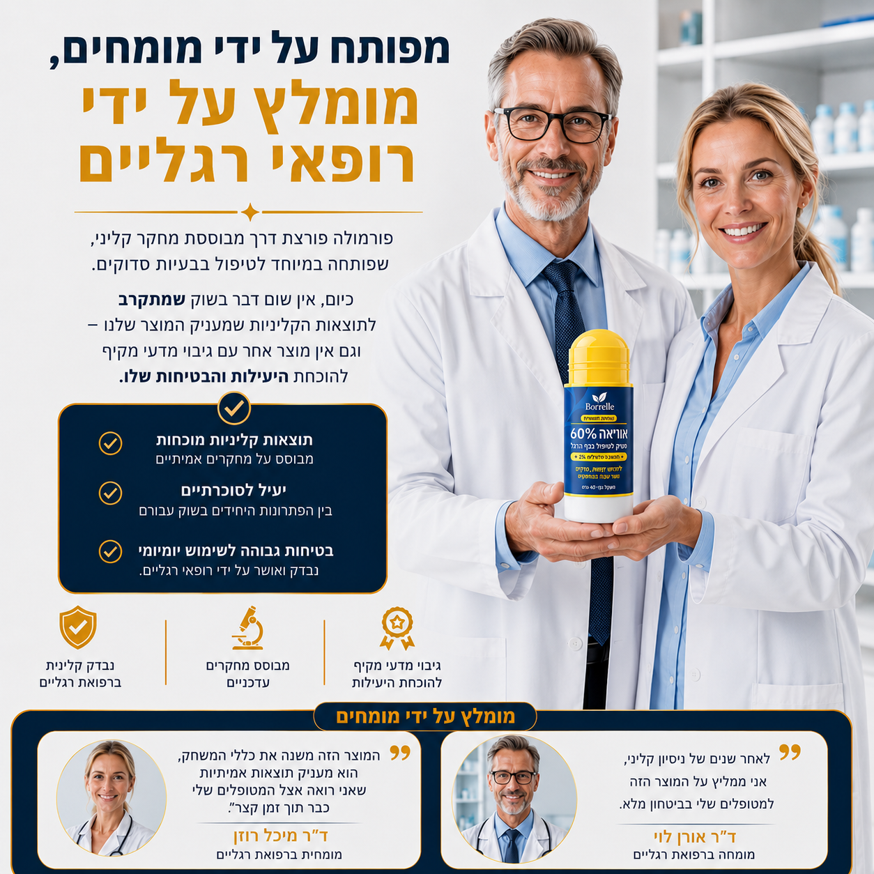 סטיק האוריאה – חיסול יובש העקבים ב-30 יום, בלי לצאת מהבית