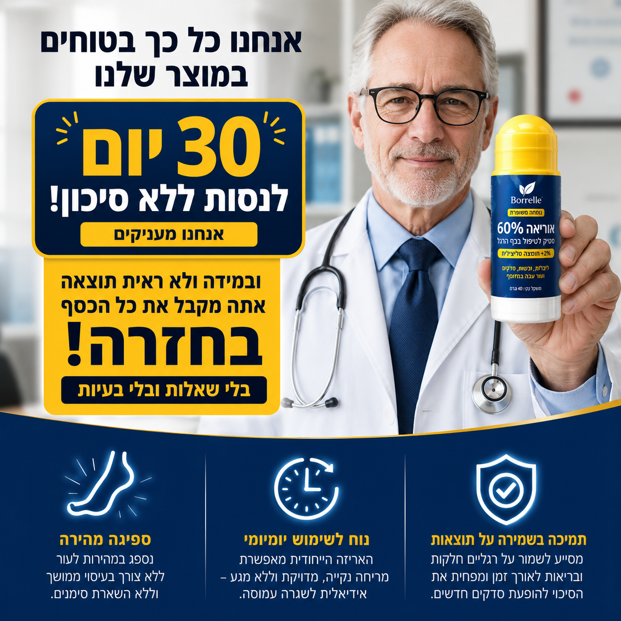 סטיק האוריאה – חיסול יובש העקבים ב-30 יום, בלי לצאת מהבית