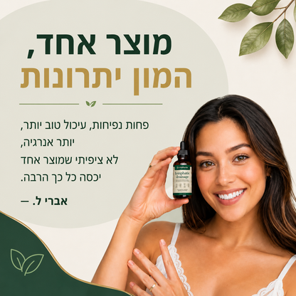 טיפות הלימפה - תמיכה בניקוז לימפטי והפחתת נפיחות ואגירת נוזלים