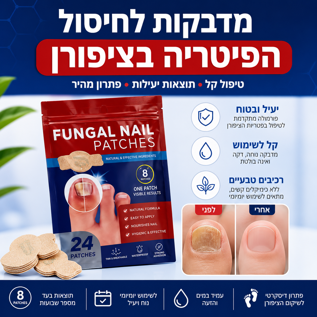 מדבקות לחיסול הפיטריה בציפורן